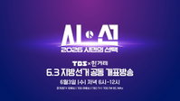 '2026 시민의 선택' 한겨레·TBS 지방선거 개표방송 공동 제작... 매체 간 장벽 허문 국내 첫 협업 모델 구축