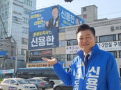 신용한 충북지사 후보, ‘원팀’ 선대위 인선 완료… 이시종·노영민 전면 배치로 본선 체제 돌입