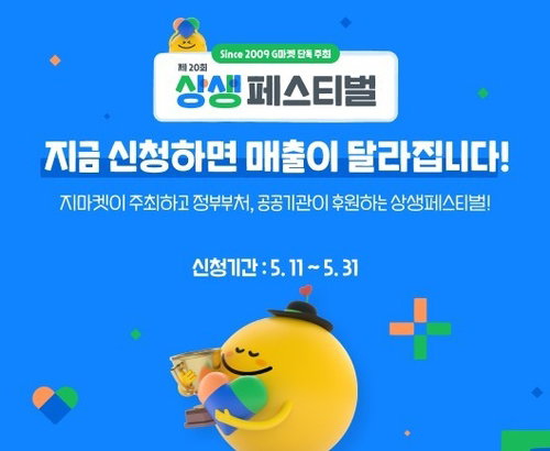 G마켓, 역대 최대 규모 '상생페스티벌' 가동&hellip;15개 정부 기관과 중소상공인 판로 전방위 지원