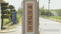 '10년 숙원' 대전교도소 이전 본궤도, 2034년 유성구 방동에 3200명 규모 신축 확정
