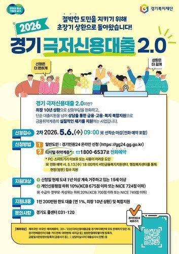 추경 삭감 뚫고 120억 확보한 경기도 극저신용대출, 9월&middot;12월 추가 접수 확정