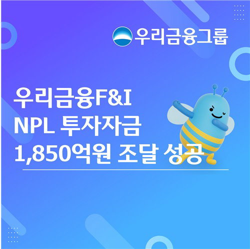 우리금융F&I, 회사채 수요예측 흥행에 1850억 증액 발행... NPL 시장 공략 가속화