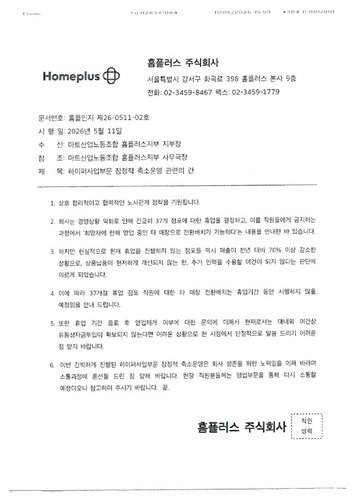 홈플러스 전환배치 약속 하루 만에 번복, 휴업 점포 인력 '월 140만원' 생계 위기 직면