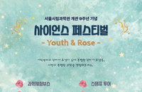 서울시립과학관 개관 9주년, ‘어린 왕자’ 테마로 과학 대중화 선도한다