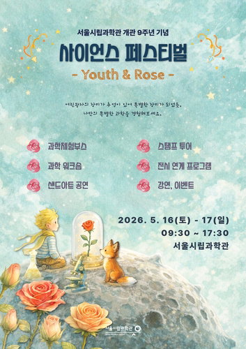 서울시립과학관 개관 9주년, &lsquo;어린 왕자&rsquo; 테마로 과학 대중화 선도한다