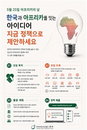 "시민이 직접 외교 정책 입안한다"…반크, AI 보좌관 활용한 '한-아프리카' 공공외교 프로젝트 가동