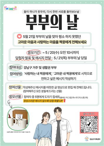 서울 강남구, &lsquo;부부의 날&rsquo; 맞아 디지털 소통 행정 강화... 영상 메시지 통한 가족 유대감 제고