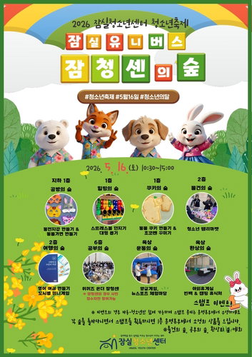 송파구, 청소년 주도형 '잠실유니버스' 개최&hellip; 지역 공동체 및 디지털 역량 강화 모색