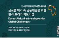 중동 발 공급망 붕괴 위기 속 아프리카를 경제안보 핵심 보루로 격상하는 한국의 전략적 선택