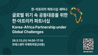 중동 발 공급망 붕괴 위기 속 아프리카를 경제안보 핵심 보루로 격상하는 한국의 전략적 선택