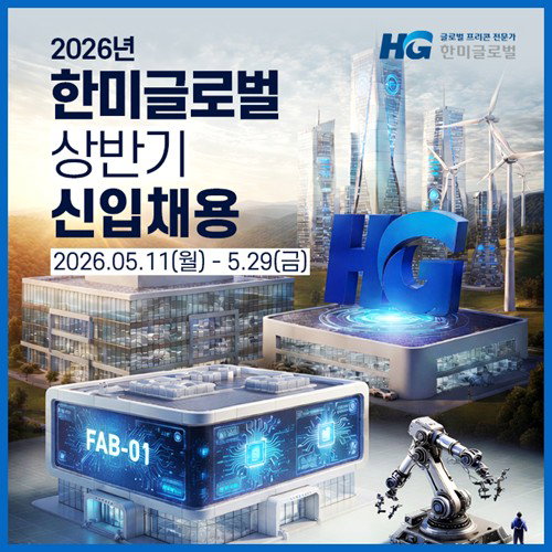 한미글로벌, 원전 및 해외 시장 공략 가속화... 2026년 상반기 신입사원 공개 채용