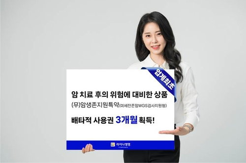 라이나생명, '미세잔존암 WGS 검사' 특약 배타적사용권 획득... 암 사후 관리 시장 선점