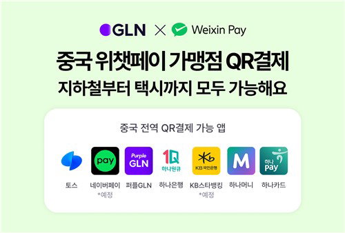 하나은행 GLN, 중국 위챗페이와 동맹 강화... 대중교통 포함 QR결제 영토 전격 확장