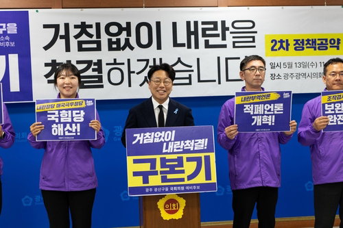 광주 광산을 구본기&middot;신지혜, '조희대 대법원장 탄핵' 공동 공약 채택하며 사법부 정면 겨냥