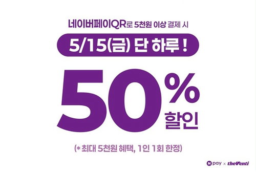 더벤티, 네이버페이 연계 '반값 프로모션' 실시... 오프라인 결제 시장 공략 가속