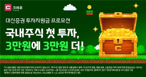 대신증권, MTS 크레온 신규 고객 대상 최대 6만원 투자지원금 지급... 증권가 고객 유치 경쟁 가속