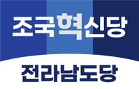 조국혁신당 전남도당, 이재명 대통령 음주 전과 게시 공식 사과... "소모적 정치 공세 유감"