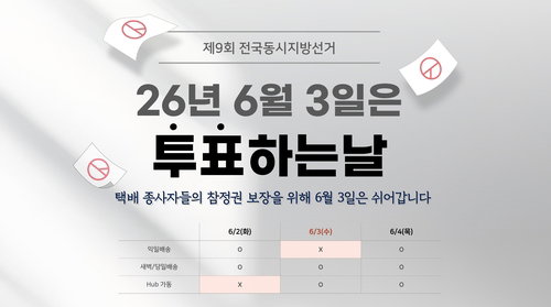 CJ대한통운, 6월 3일 지방선거일 '택배 쉬는 날' 전격 지정... 기사 참정권&middot;휴식권 보장 선언