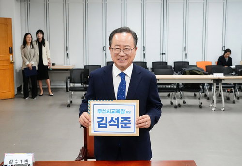 '교육복지 완성' 내건 김석준 부산교육감 후보 등록, 3자 대결 구도 급물살