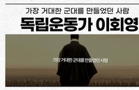 명문가 전 재산 바친 ‘노블레스 오블리주’ 이회영, 국군 뿌리로 재조명된다