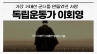 명문가 전 재산 바친 ‘노블레스 오블리주’ 이회영, 국군 뿌리로 재조명된다