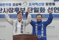 울산시장 野 단일화 물꼬... 김상욱·황명필 '김상욱'으로 전격 합의