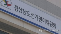선관위, 한국남동발전 '선거법 위반' 의혹 검찰 수사 의뢰... 강기윤 후보 사장 재임 시기 기부행위 규명 착수