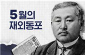 '연해주의 페치카' 최재형, 5월 이달의 재외동포 선정... 32개 학교 설립과 안중근 의거 지원 조명