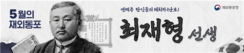 '연해주의 페치카' 최재형, 5월 이달의 재외동포 선정... 32개 학교 설립과 안중근 의거 지원 조명
