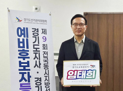 임태희 경기교육감 후보 