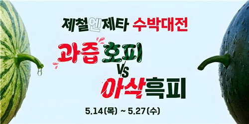 롯데마트 제타, AI 선별로 '11브릭스' 보장&hellip; 수박 품질 무결성 시대 연다