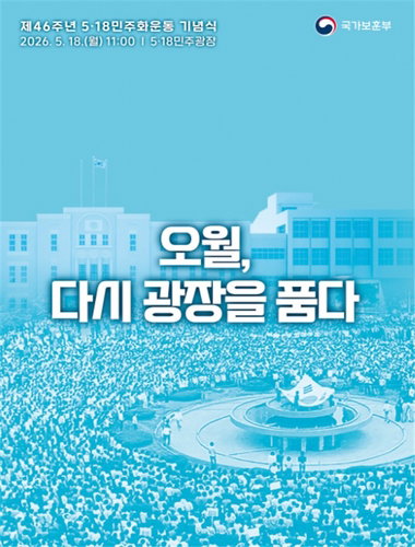 46주년 5&middot;18 기념식, 복원된 옛 전남도청서 거행... '국민통합' 가치 강조