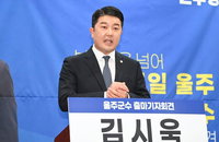 울산 울주군수 선거 야권 단일화 전격 합의... 민주당 김시욱으로 후보 압축