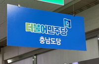 민주당 충남도당, 김기서 부여군수 후보 고발... '징계 전력' 허위 공표 혐의