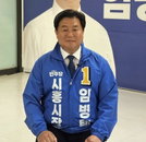 '최연소 3선' 임병택 시흥시장 무투표 당선 확정... 바이오 특화단지 완성에 시정 역량 집중