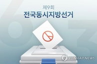 충청권 단체장 후보 47.5% 전과 기록 신고…음주운전·선거법 위반 속출