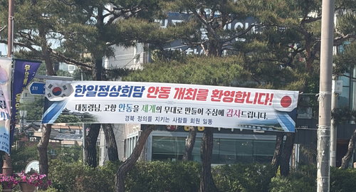 '대통령 고향' 안동서 열리는 한일정상회담, 유네스코 도시의 국제적 재도약 계기 주목