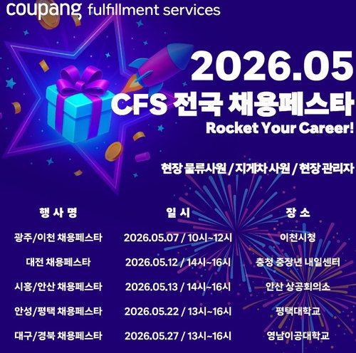 쿠팡, 평택&middot;대구서 대규모 물류 인재 수급&hellip; '원스톱 채용'으로 고용 시장 효율성 제고