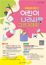 "미래 세대의 안보 의식, 붓끝으로 피워낸다"... 서초구, 6월 14일 어린이 나라사랑 그리기 대회 개최