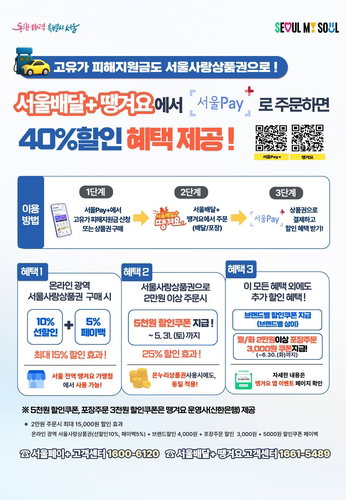 서울시, 외식비 부담 줄이기 위해 &lsquo;땡겨요&rsquo; 할인 대폭 확대&hellip;최대 40% 혜택 제공