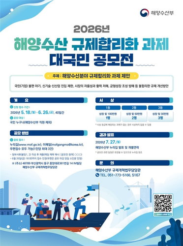해양수산부, 시장 자율성 가로막는 '모래주머니' 제거... 2026 규제 합리화 공모전 실시