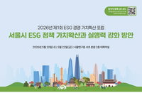 서울시 ESG 경영 가치 확산 본격화... 서울연구원, 데이터 기반 정책 전략포럼 개최