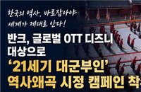 제후국 전락한 국왕 즉위식...반크, '대군부인' 역사 왜곡에 디즈니 시정 촉구