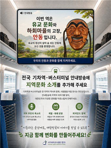 단순 역명 안내 넘어 '지역 혼' 심는다&hellip; 반크, AI 기반 안내방송 혁신 제안