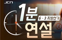 울산 지방선거 '깜깜이' 방지책 가동, JCN중앙방송 지방의원 후보 72인 1분 연설 전격 송출