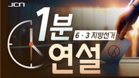 울산 지방선거 '깜깜이' 방지책 가동, JCN중앙방송 지방의원 후보 72인 1분 연설 전격 송출