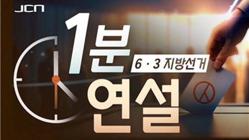 울산 지방선거 '깜깜이' 방지책 가동, JCN중앙방송 지방의원 후보 72인 1분 연설 전격 송출