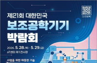 장애인 고용 효율성 제고할 첨단 기술 200점 공개… 제21회 보조공학기기 박람회 개최