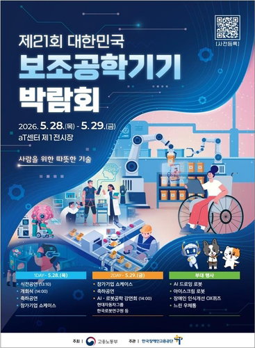 장애인 고용 효율성 제고할 첨단 기술 200점 공개&hellip; 제21회 보조공학기기 박람회 개최