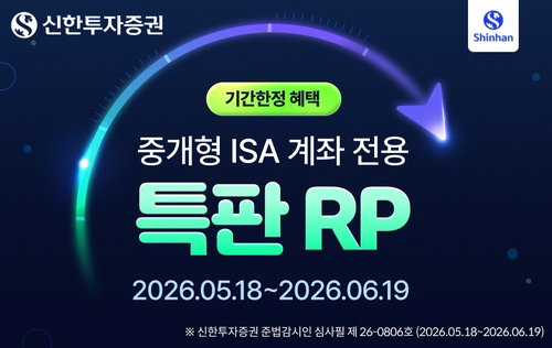신한투자증권 중개형 ISA 잔고 4조원 돌파... 절세 혜택 강화된 특판 RP로 자산관리 시장 지배력 확대